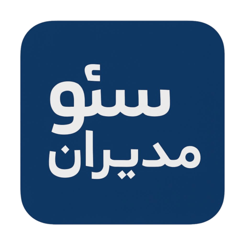 سئو مدیران مرجع تخصصی خدمات مدیریت وب سایت، طراحی سایت و سئو وب سایت