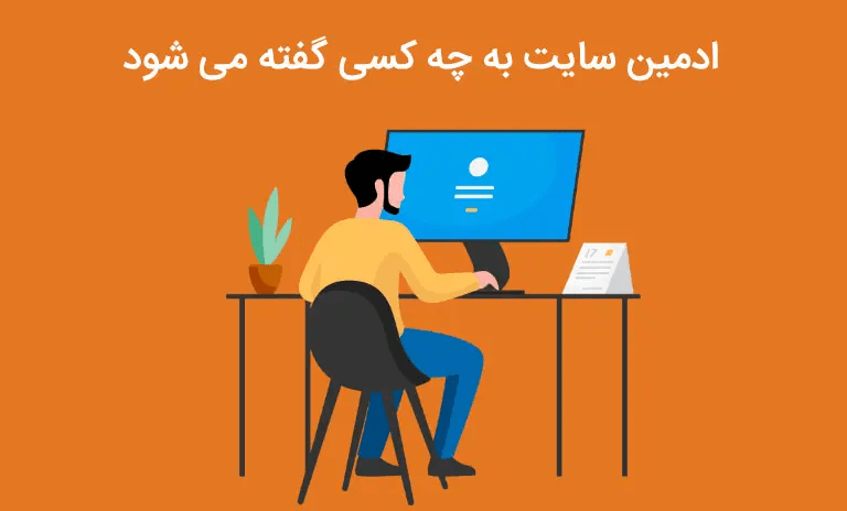 نکاتی که یک ادمین حرفه ای سایت باید بداند