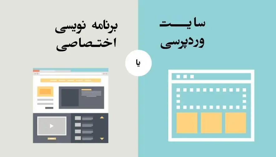 تفاوت طراحی سایت وردپرسی و اختصاصی (کدام بهتر است؟)