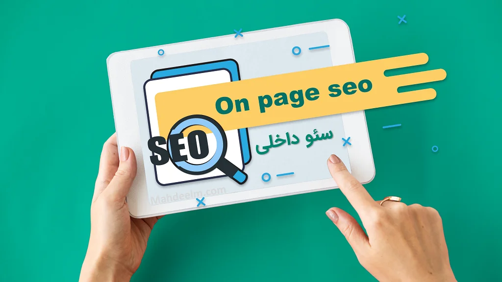 سئو داخلی (on page seo) چیست و چه مراحلی دارد؟