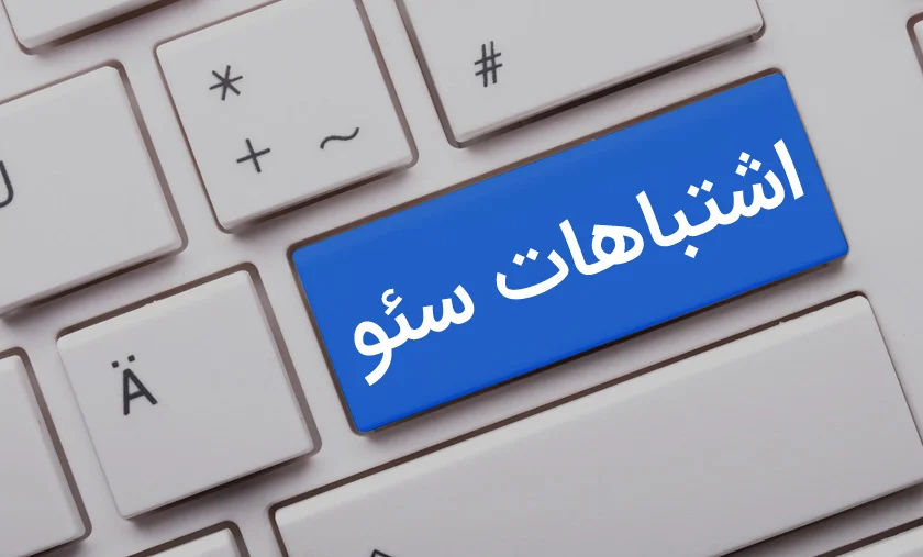 ۱۰ اشتباه رایج در سئو که باعث افت شدید رتبه می‌شود