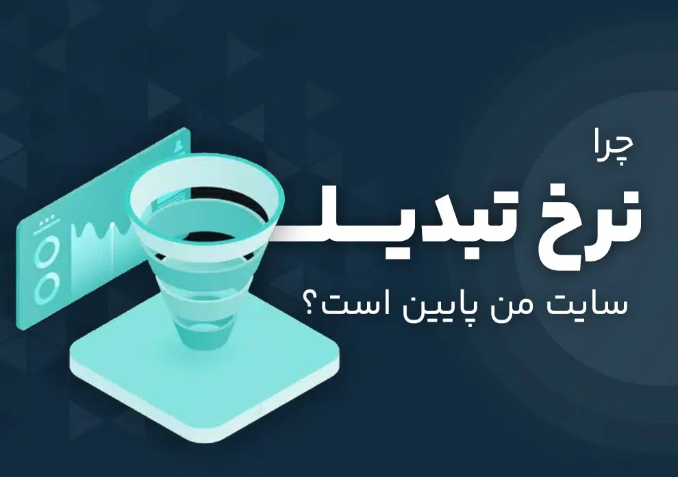 چرا نرخ تبدیل سایت شما پایین است؟