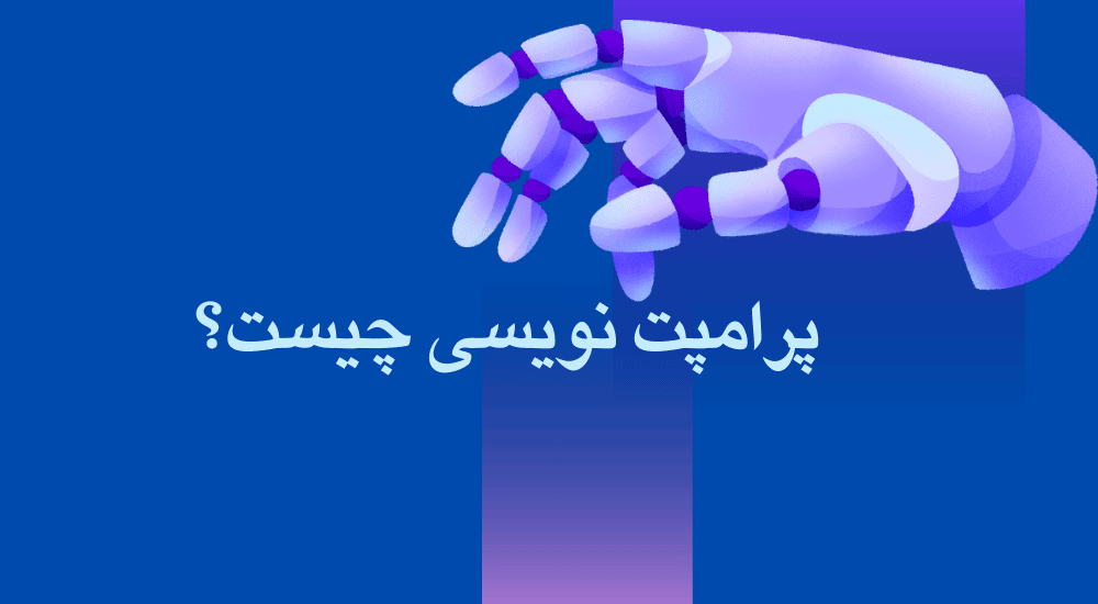 پرامپت نویسی چیست و چگونه پرامپت حرفه‌ای بنویسیم؟