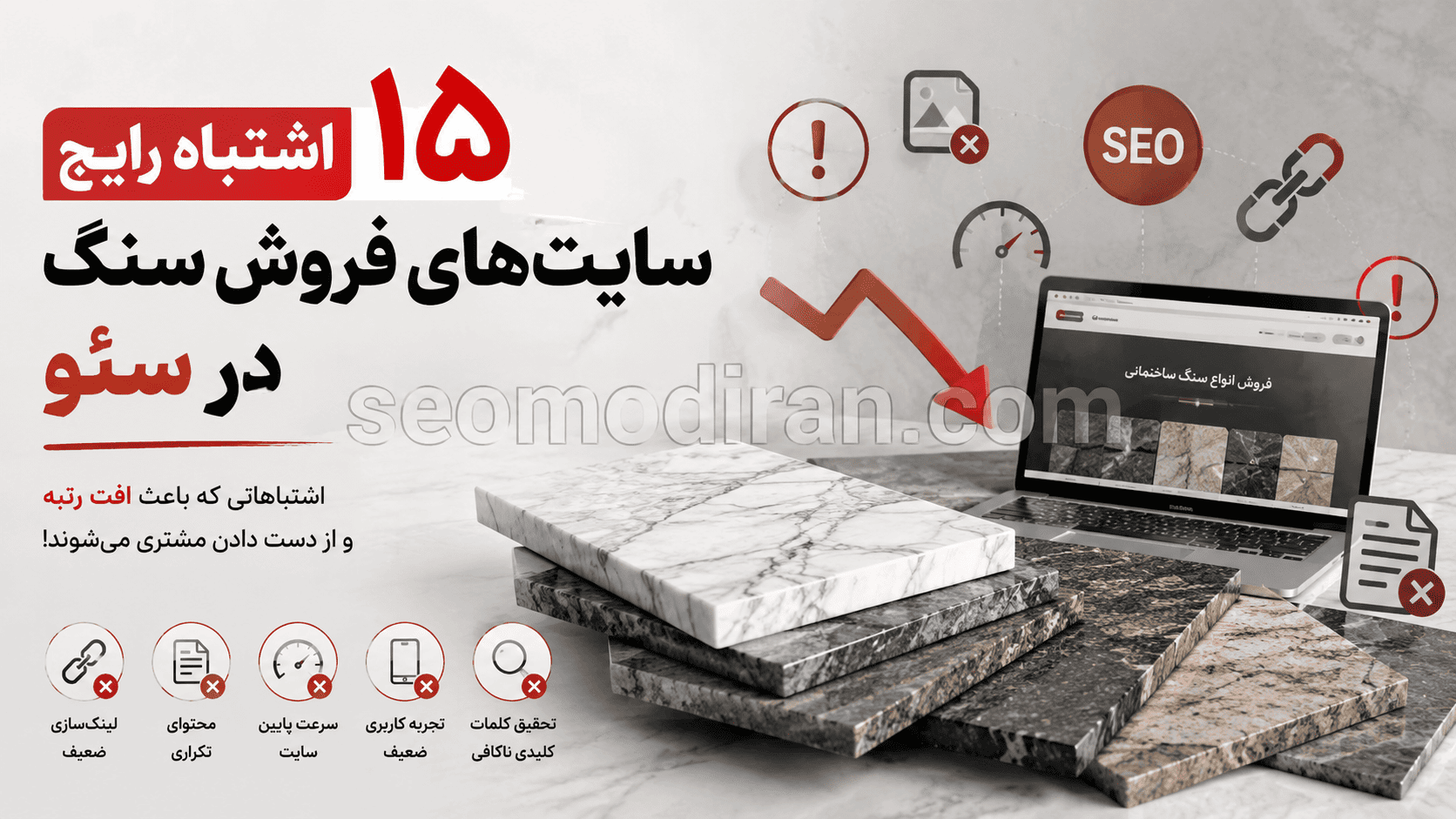 15 اشتباه رایج سایت‌های فروش سنگ در سئو