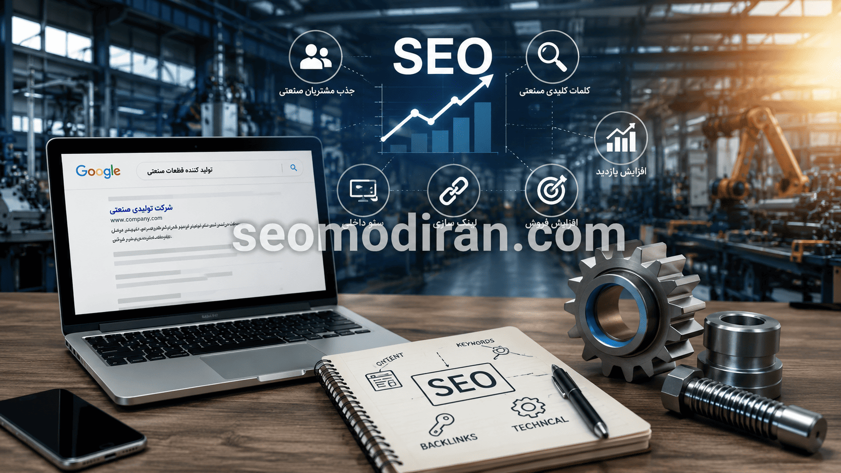 سئو سایت شرکت‌های تولیدی؛ راهنمای جذب مشتری صنعتی از گوگل