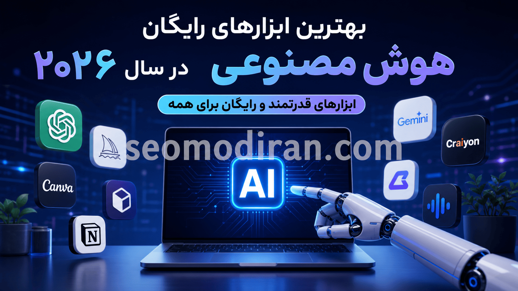 بهترین ابزارهای رایگان هوش مصنوعی در سال ۲۰۲۶