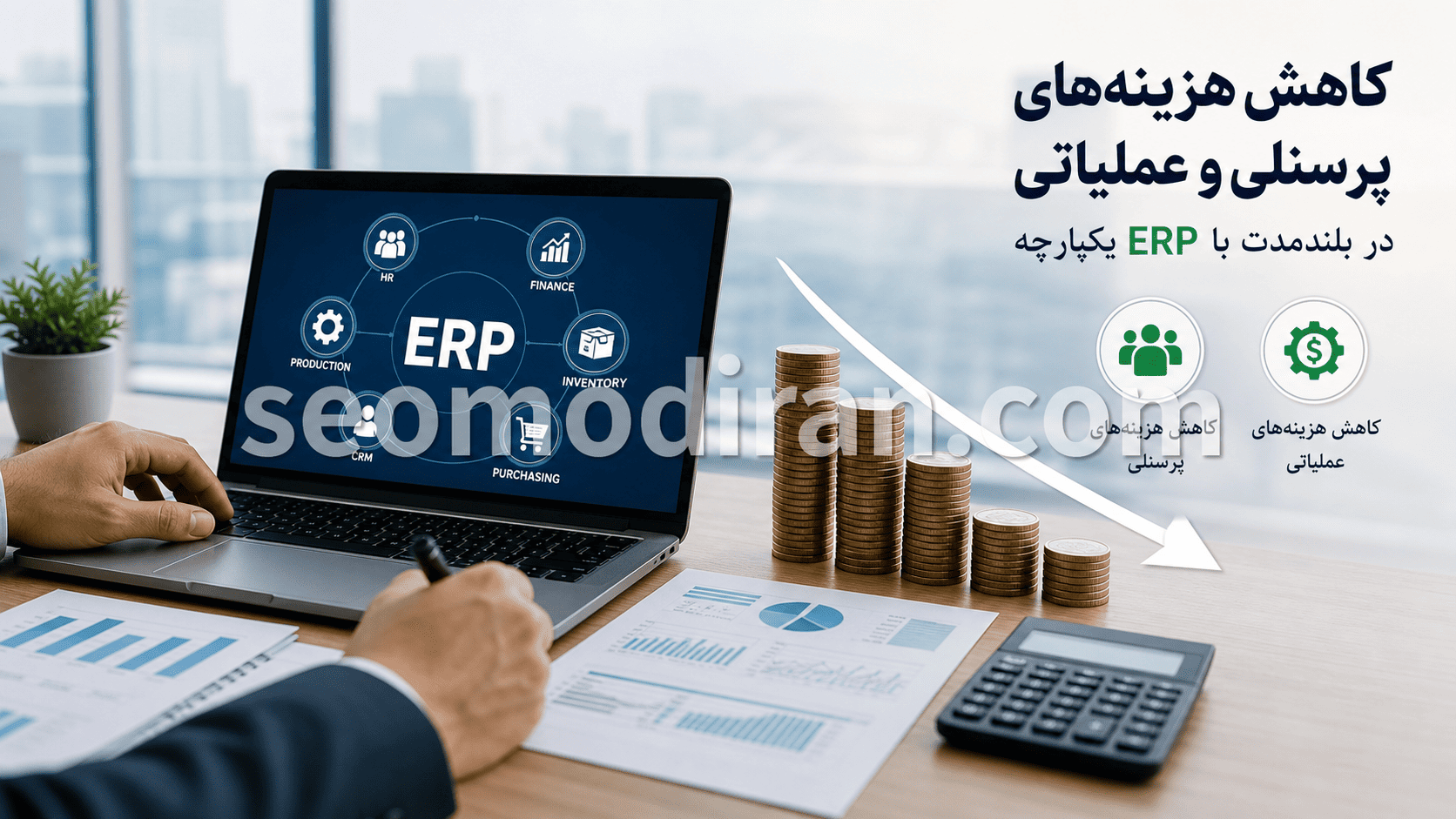 چگونه یک سیستم ERP یکپارچه، هزینه‌های پرسنلی و عملیاتی را در بلندمدت کاهش می‌دهد؟