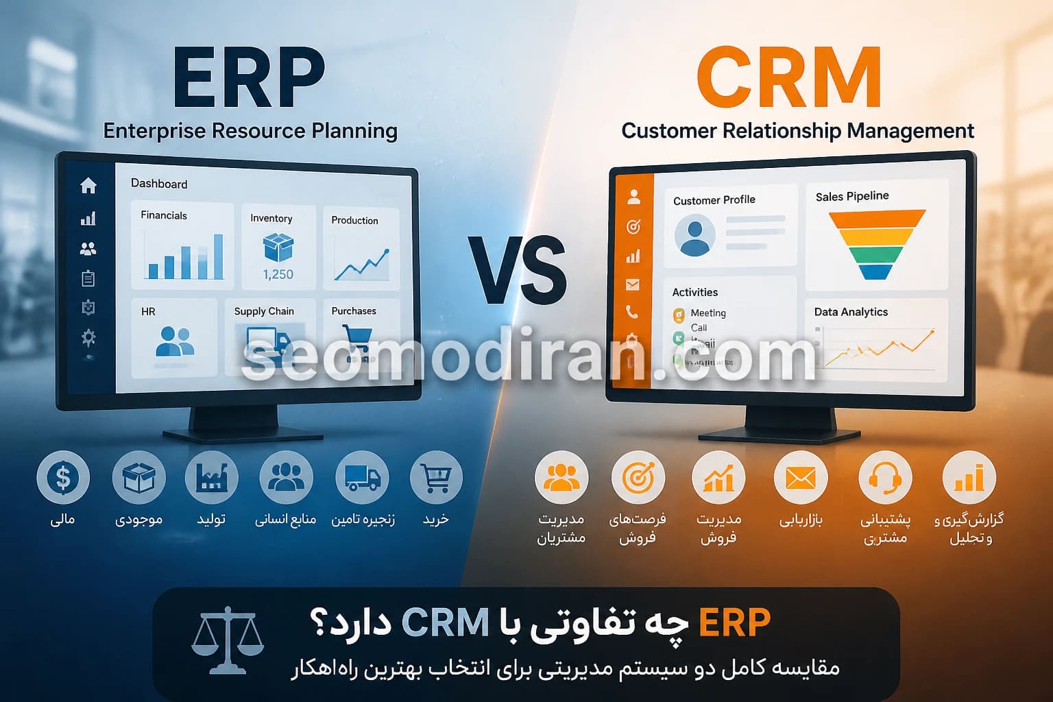 ERP چه تفاوتی با CRM دارد؟ مقایسه کامل دو سیستم مدیریتی برای انتخاب بهترین راهکار