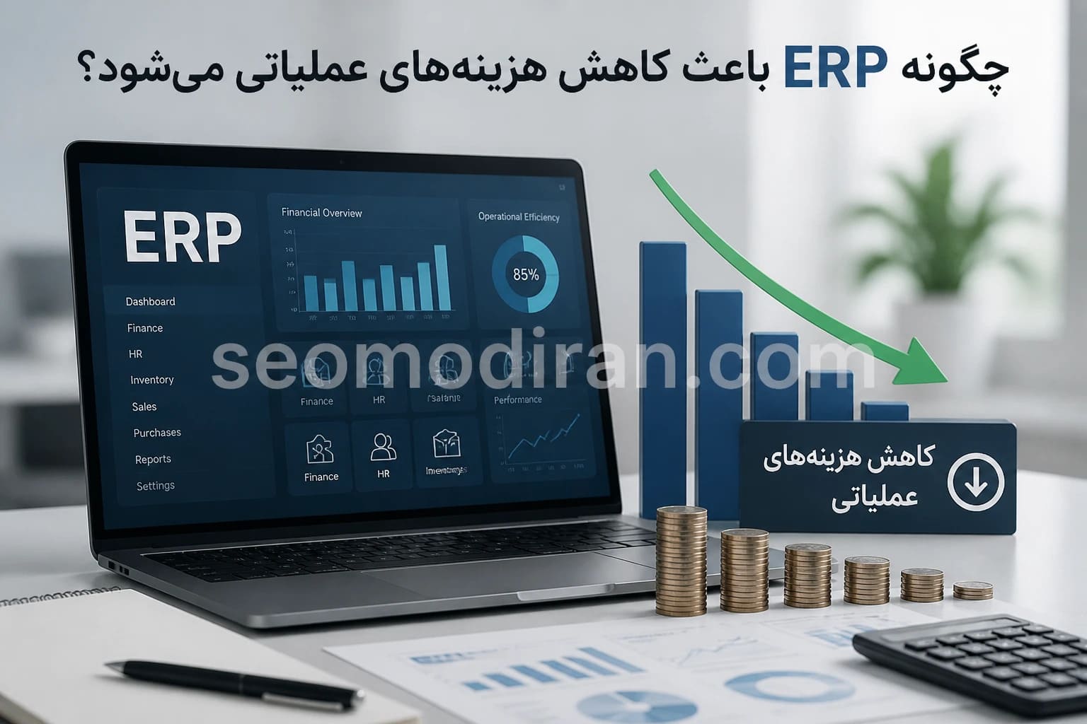 چگونه ERP باعث کاهش هزینه‌های عملیاتی می‌شود؟