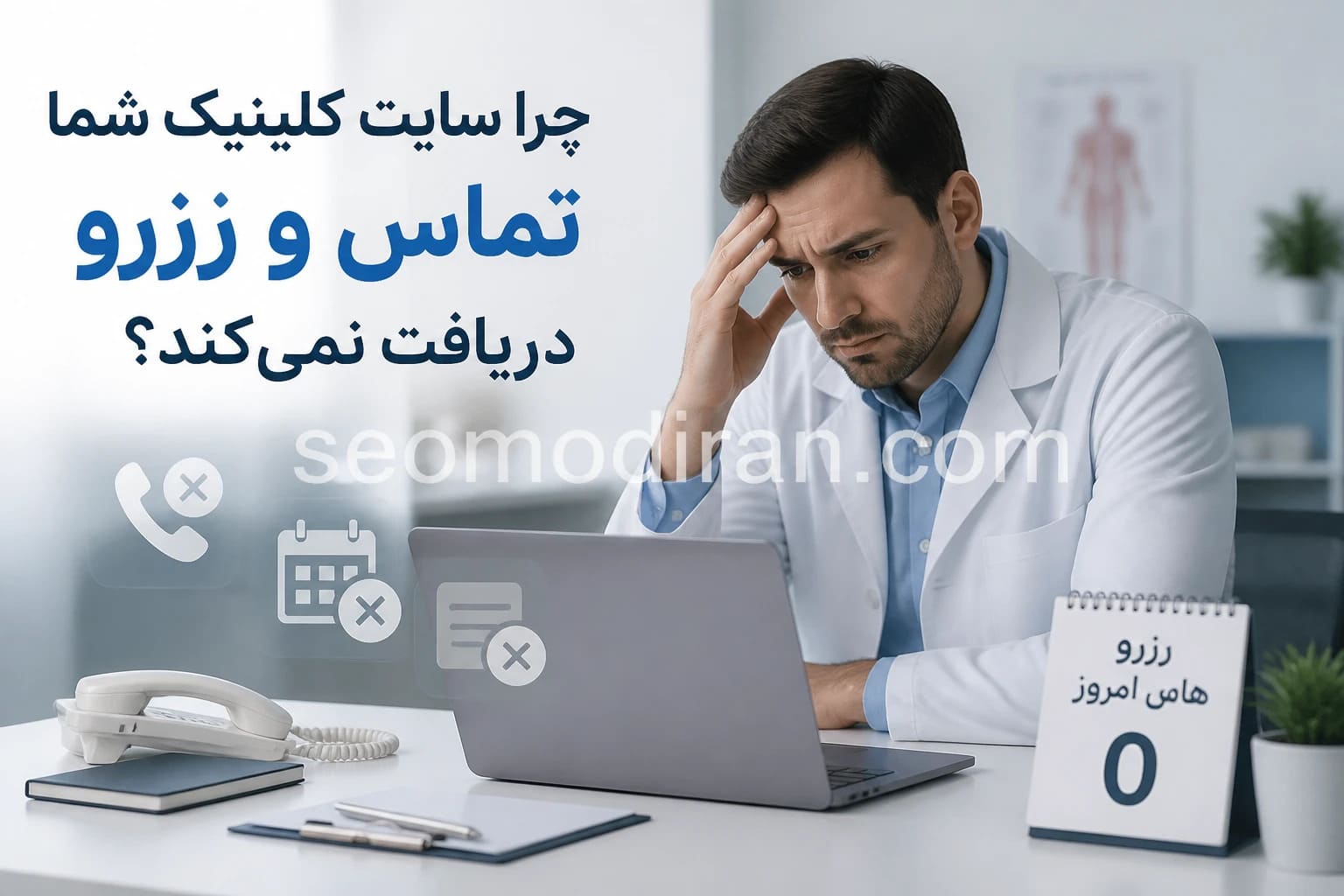 چرا سایت کلینیک شما تماس و رزرو دریافت نمی‌کند؟ بررسی دلایل و راهکارهای افزایش مراجعه