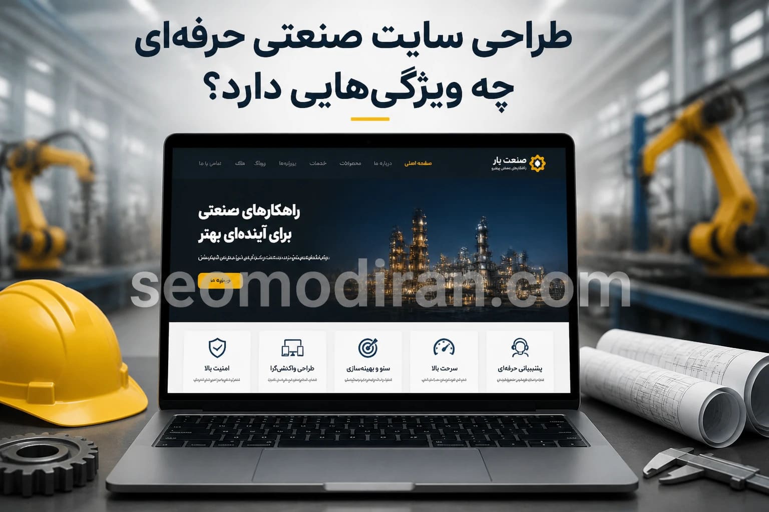 طراحی سایت صنعتی حرفه‌ای چه ویژگی‌هایی دارد؟