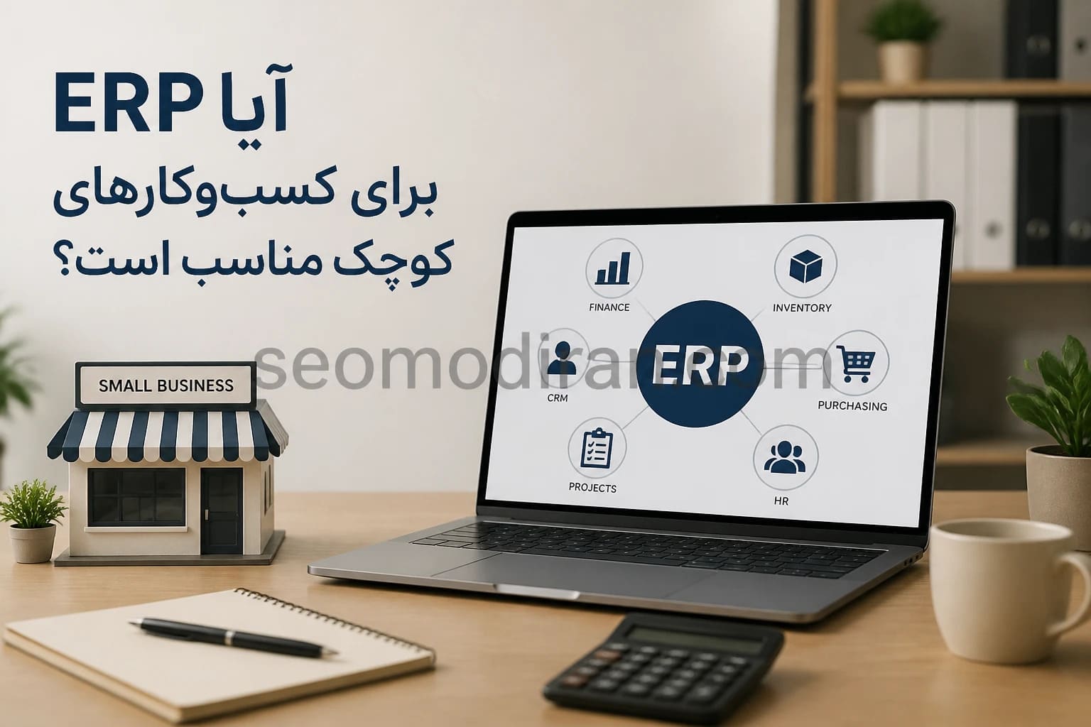 آیا ERP برای کسب‌وکارهای کوچک مناسب است؟ بررسی مزایا، هزینه‌ها و زمان مناسب برای پیاده‌سازی