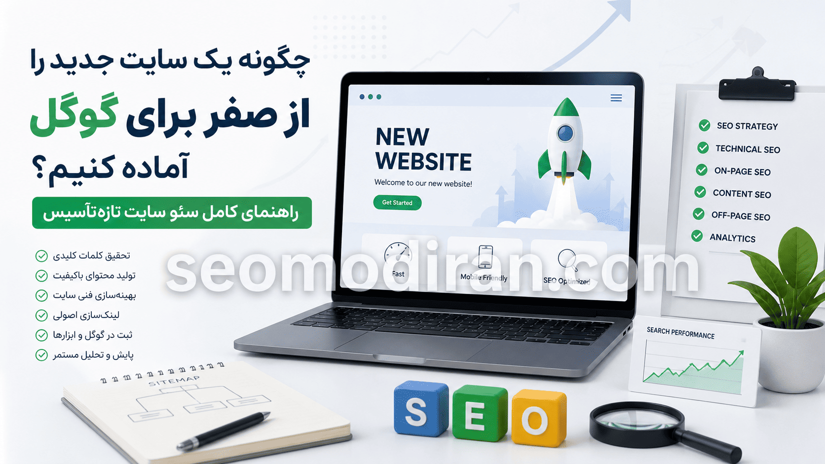 چگونه یک سایت جدید را از صفر برای گوگل آماده کنیم؟ راهنمای کامل سئو سایت تازه‌تأسیس
