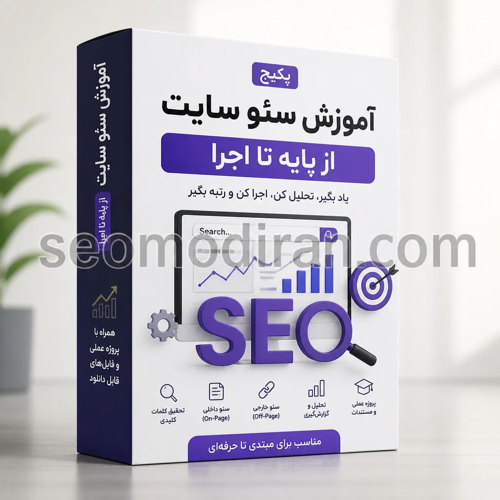 پکیج آموزش سئو سایت از پایه تا اجرا