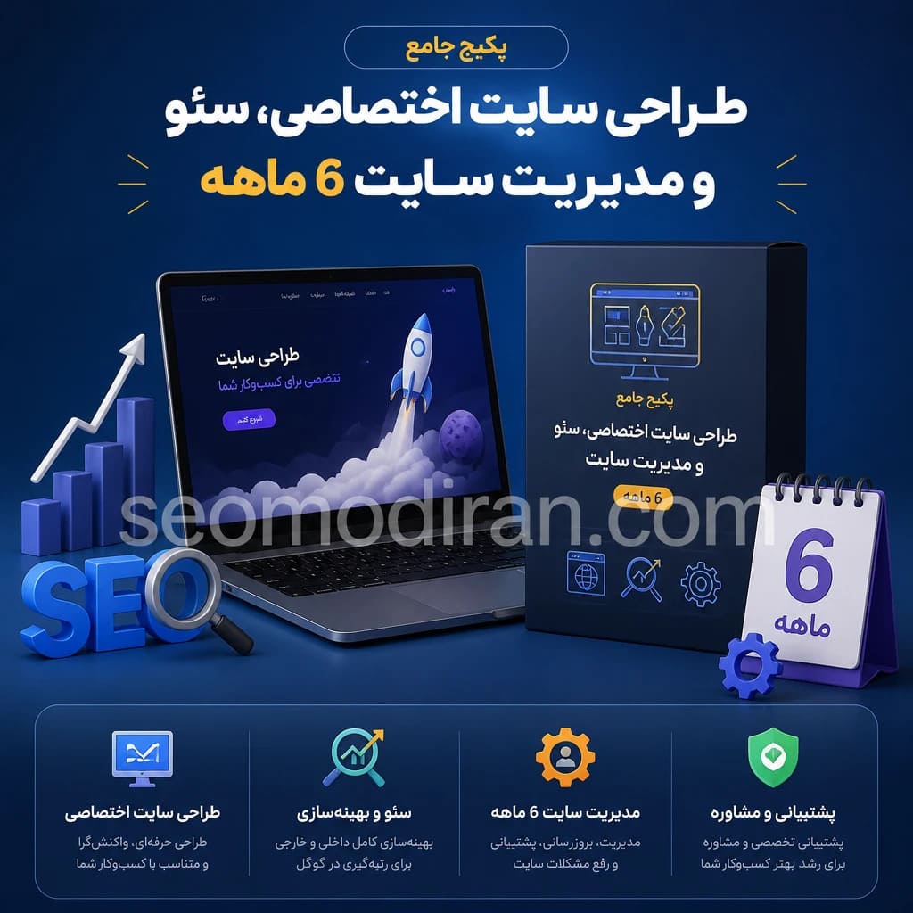 پکیج جامع طراحی سایت اختصاصی شرکتی، سئو و مدیریت سایت 6 ماهه