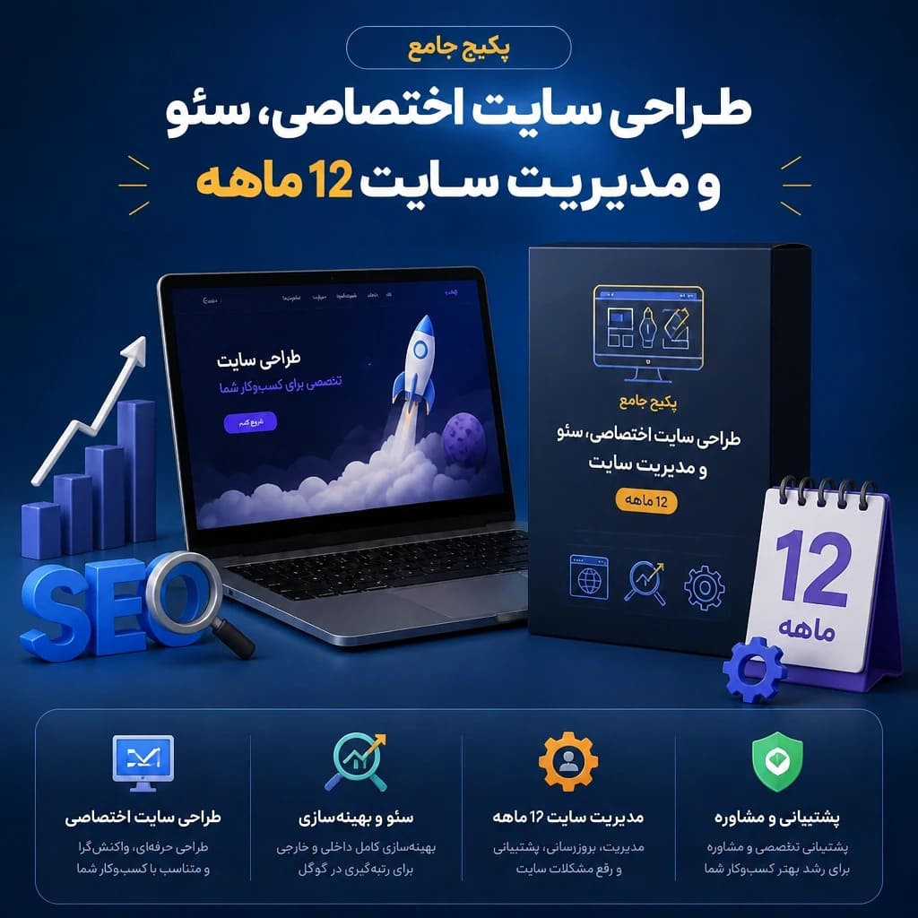 پکیج یک‌ساله طراحی سایت اختصاصی شرکتی، سئو و مدیریت سایت