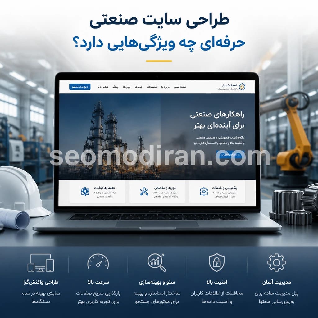 طراحی سایت صنعتی حرفهای چه ویژگیهایی دارد؟ طراحی سایت صنعتی حرفهای چه ویژگیهایی دارد؟